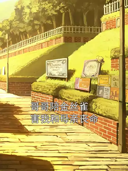 哥哥陪金丝雀害我和母亲丧命