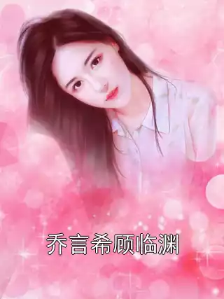 乔言希顾临渊小说