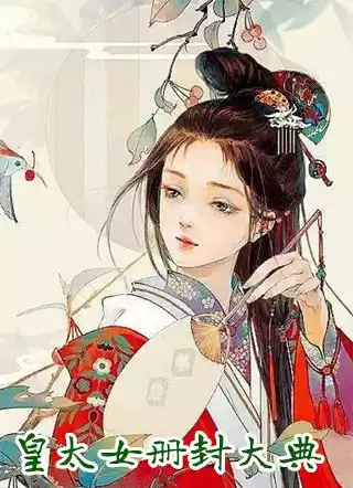 皇太女册封大典小说