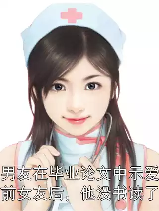 男友在毕业论文中示爱前女友后，他没书读了