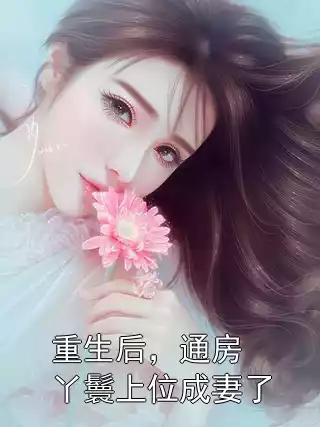 重生后，通房丫鬟上位成妻了小说