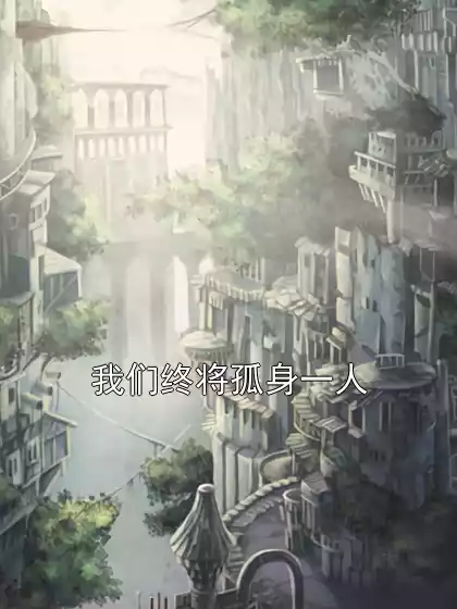 我们终将孤身一人小说