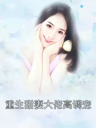 重生甜妻大佬高调宠小说