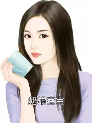 超雄宝宝