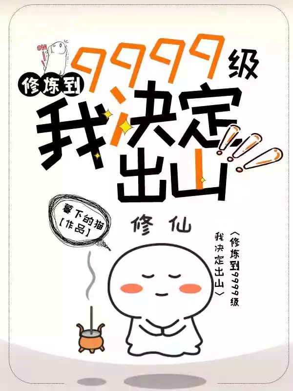 修炼到9999级我决定出山小说