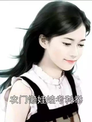 农门懒娃娃考科举小说