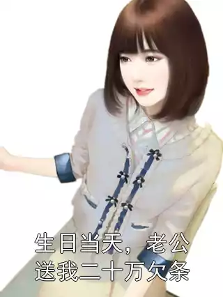 生日当天，老公送我二十万欠条