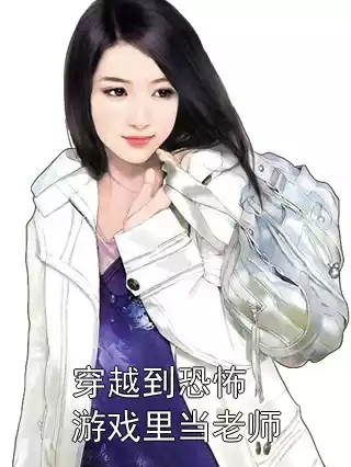 穿越到恐怖游戏里当老师
