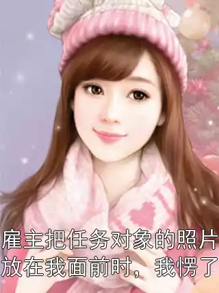 雇主把任务对象的照片放在我面前时，我愣了小说