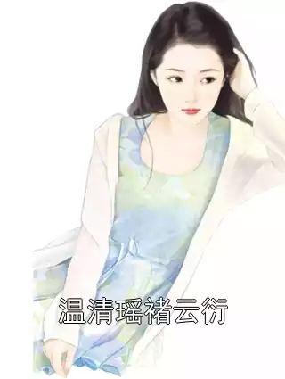 温清瑶褚云衍小说
