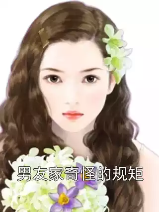 男友家奇怪的规矩