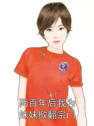 两百年后我为妹妹掀翻宗门