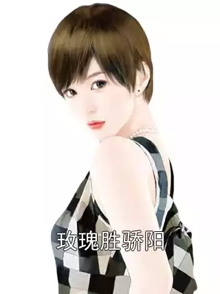 玫瑰胜骄阳小说