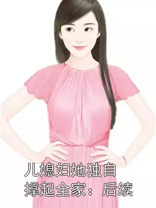 儿媳妇她独自撑起全家：后续