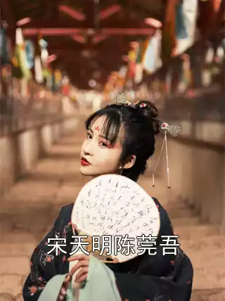 宋天明陈莞吾小说