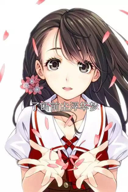 了断前尘浮华梦小说