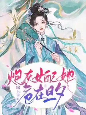 炮灰女配她危在旦夕小说