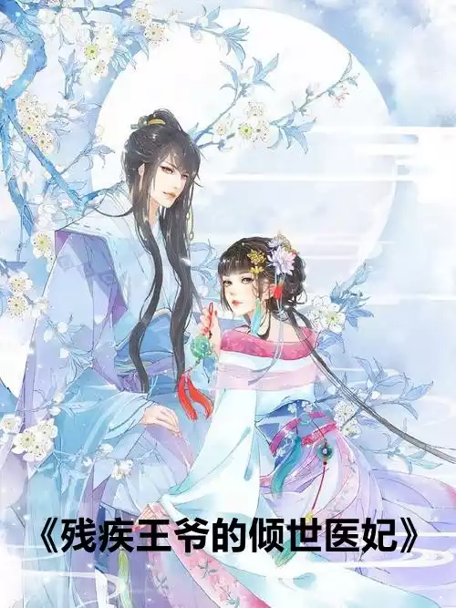 残疾王爷的倾世医妃