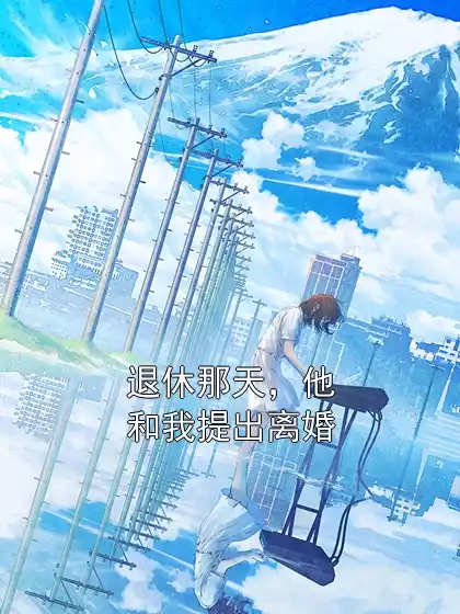 退休那天，他和我提出离婚