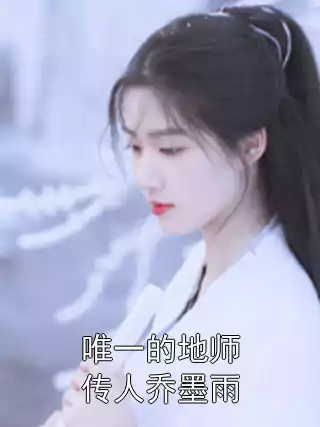 唯一的地师传人乔墨雨