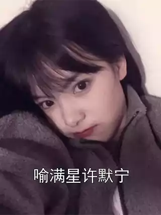 喻满星许默宁小说