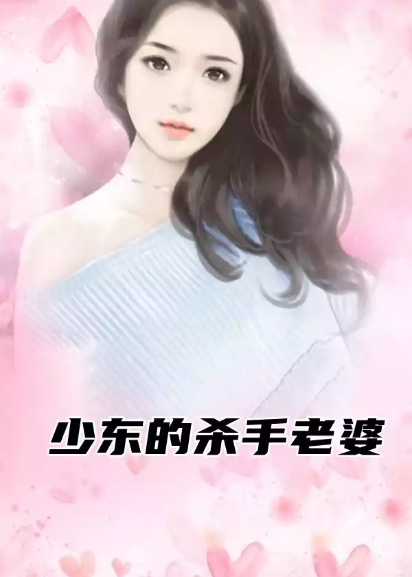 少东的杀手老婆小说