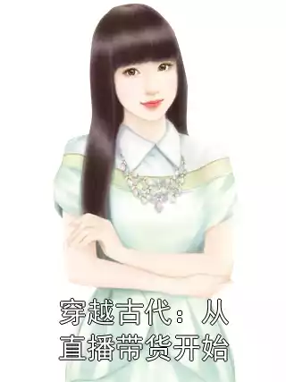 穿越古代：从直播带货开始