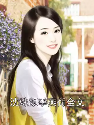 沈姝颜季燕衍全文小说