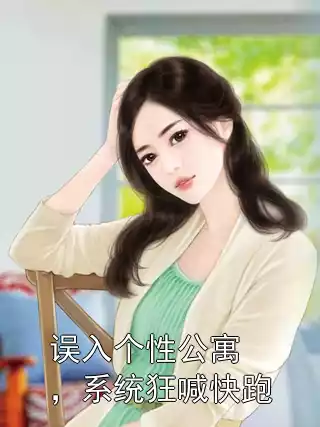 误入个性公寓，系统狂喊快跑小说