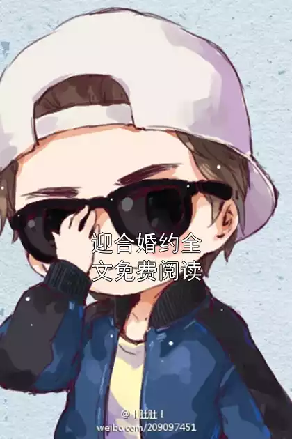 迎合婚约全文免费阅读小说
