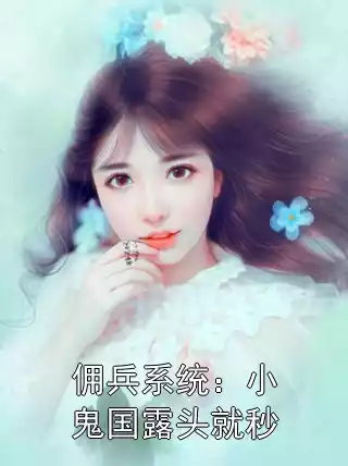 佣兵系统：小鬼国露头就秒