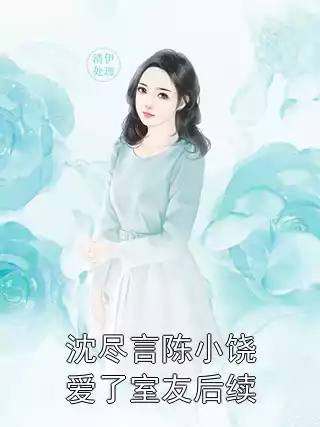 沈尽言陈小饶爱了室友后续小说