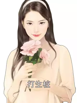 打生桩小说