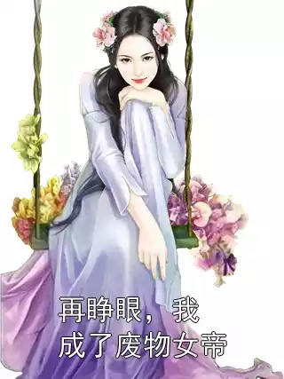 再睁眼，我成了废物女帝