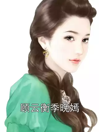 顾云衡季晚嫣小说