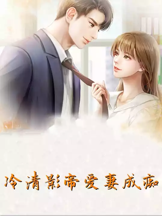 冷清影帝爱妻成痴小说