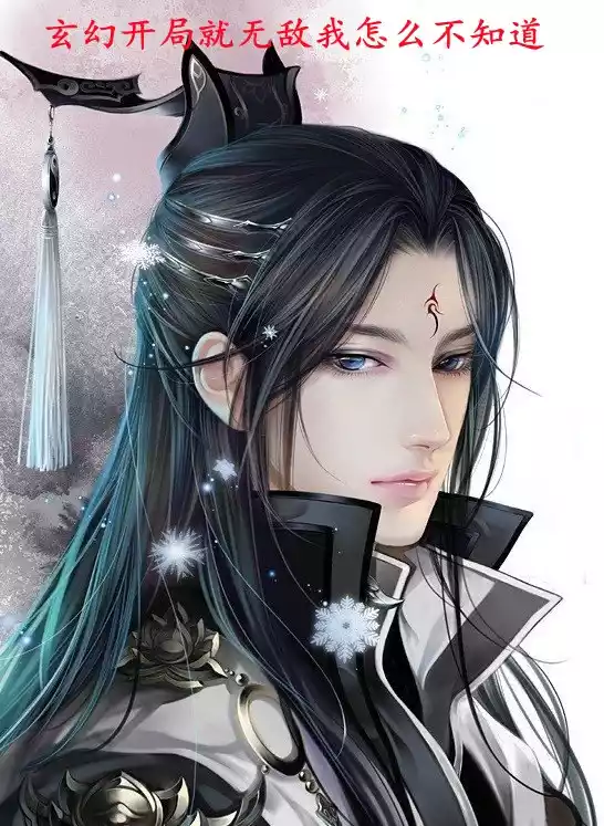 玄幻开局就无敌我怎么不知道小说