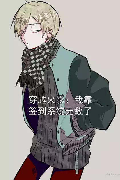 穿越火影：我靠签到系统无敌了小说