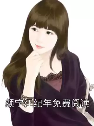 颜宁江纪年免费阅读小说