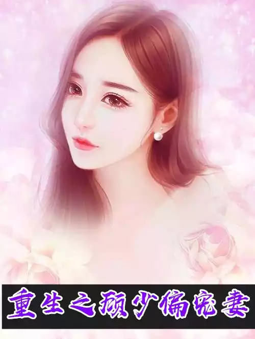 重生之顾少偏宠妻小说