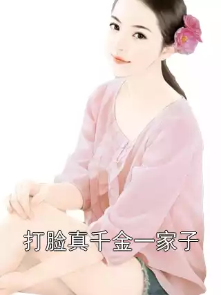 打脸真千金一家子小说
