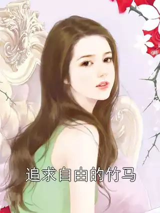 追求自由的竹马
