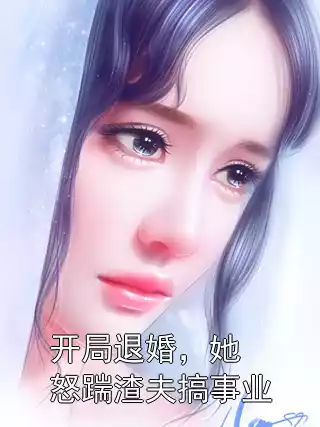 开局退婚，她怒踹渣夫搞事业小说
