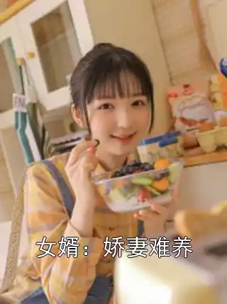 女婿：娇妻难养小说
