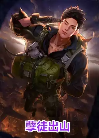 孽徒出山小说