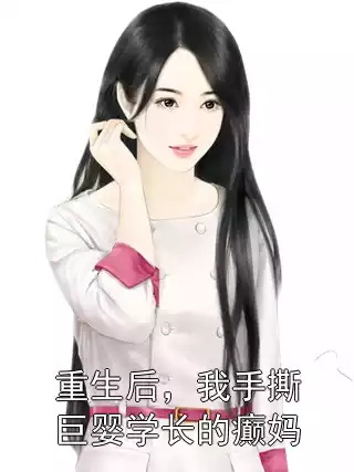 重生后，我手撕巨婴学长的癫妈