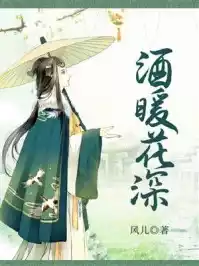 酒暖花深小说