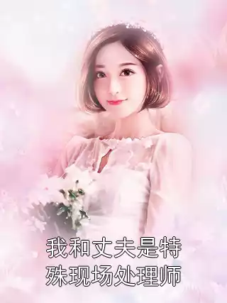 我和丈夫是特殊现场处理师小说