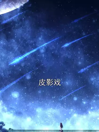 皮影戏