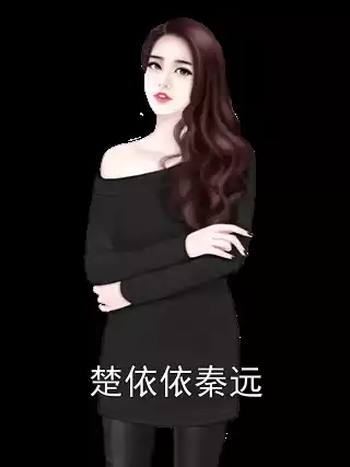 楚依依秦远小说